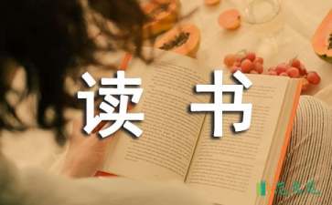 精選讀書(shū)筆記作文錦集六篇