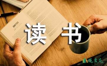 讀書筆記作文400字