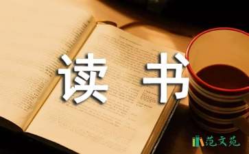 關(guān)于讀書筆記作文600字匯總6篇