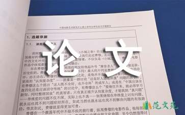 電子信息工程論文開題報(bào)告