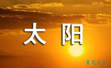 《太陽(yáng)是大家的》語(yǔ)文教案范文