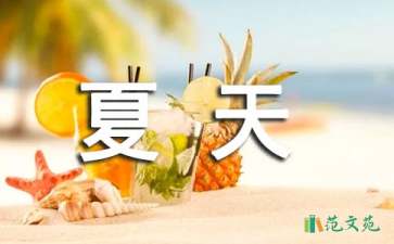 語文課文《夏天》聽課報(bào)告