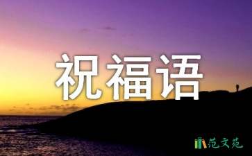 【精華】新年賀詞祝福語(yǔ)集錦55條