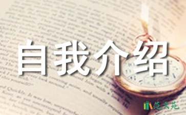 【實(shí)用】英文自我介紹模板匯總10篇