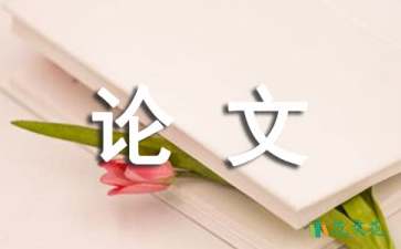 電子商務(wù)專業(yè)論文開題報告