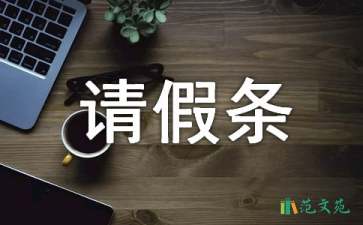 事業(yè)單位婚假請(qǐng)假條范文集錦五篇