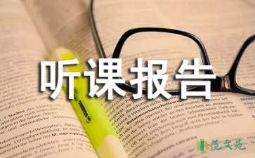 《不怕冷的大衣》聽(tīng)課報(bào)告