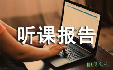 四年級語文《習(xí)作六》聽課報(bào)告