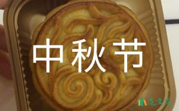 2021年精選中秋節(jié)祝賀詞38條