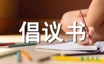 愛(ài)護(hù)環(huán)境衛(wèi)生倡議書(shū)合集10篇