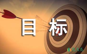 工作目標(biāo)責(zé)任書(15篇)