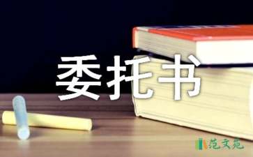 代理人委托書范文匯編八篇