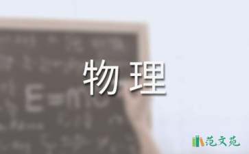 高一上學(xué)期物理教學(xué)計(jì)劃十篇