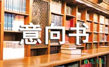 農(nóng)村土地租賃意向書