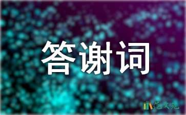 回門宴新郎答謝詞11篇