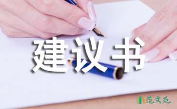 關(guān)于愛護環(huán)境的建議書集錦六篇