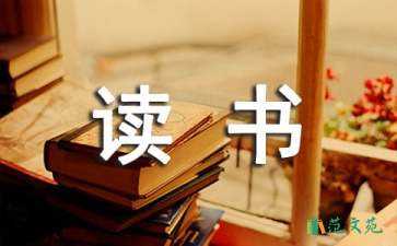 世說新語讀書心得體會