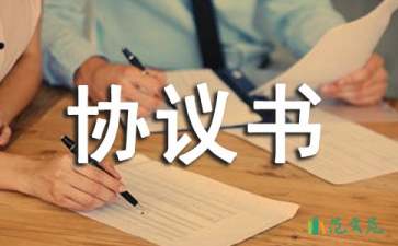 委托服務(wù)協(xié)議書集錦五篇