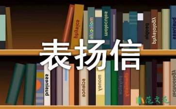 民警表揚信范文