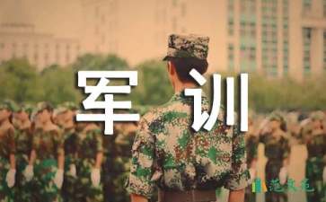 軍訓(xùn)個人心得體會(通用15篇)