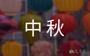 中秋國(guó)慶雙節(jié)慰問(wèn)信模板合集10篇