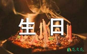 關(guān)于的生日答謝詞模板合集九篇