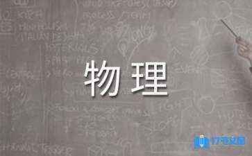 【精華】高二上學期物理教學計劃三篇