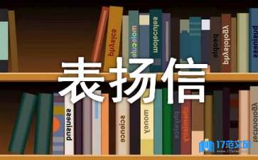 物業(yè)工程表?yè)P(yáng)信