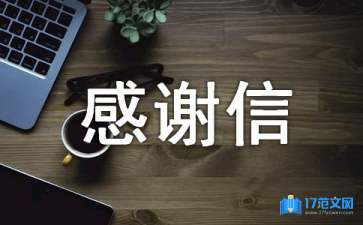 對贊助商的感謝信7篇