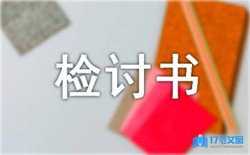 上班睡覺檢討書15篇