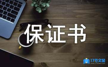 工程質(zhì)量保證書集合五篇