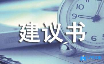 低碳生活建議書范文錦集8篇