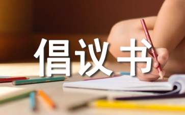 低碳環(huán)保生活倡議書15篇