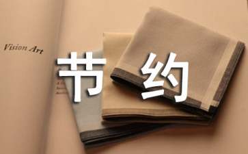 節(jié)約用電的建議書集錦十篇