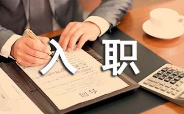 新員工入職轉(zhuǎn)正申請(qǐng)書(shū)15篇