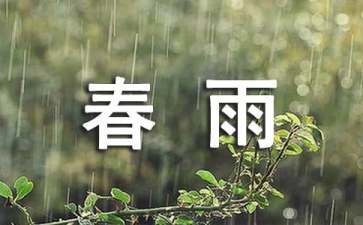 春雨教學(xué)設(shè)計