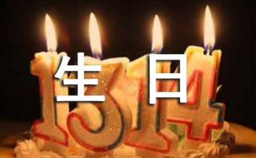 生日答謝詞15篇