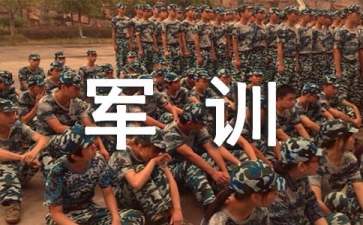 新生軍訓(xùn)感悟心得體會