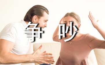 爭吵教學(xué)設(shè)計15篇