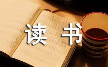 和孩子讀書(shū)心得體會(huì)