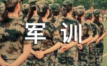 簡(jiǎn)短的軍訓(xùn)心得體會(huì)