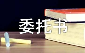 接房委托書(shū)