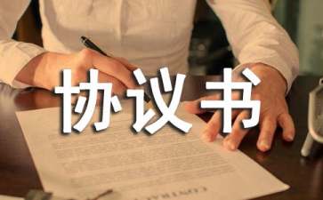 關(guān)于事故協(xié)議書(shū)匯編九篇