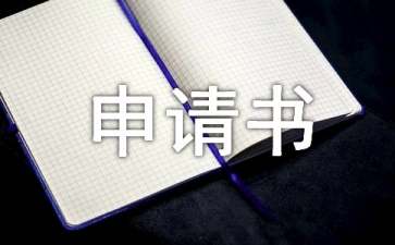 退保申請(qǐng)書(shū)