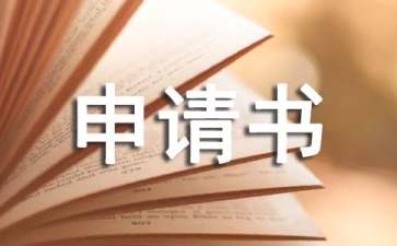 實(shí)用的住房申請(qǐng)書五篇