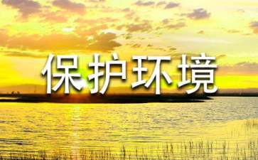 建議保護環(huán)境的建議書四篇