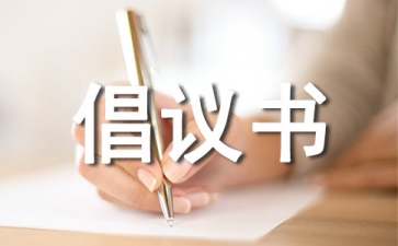 六年級倡議書15篇