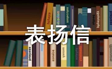 兒童表?yè)P(yáng)信(6篇)