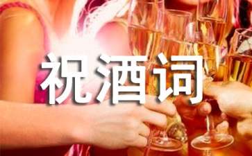 七十大壽祝酒詞