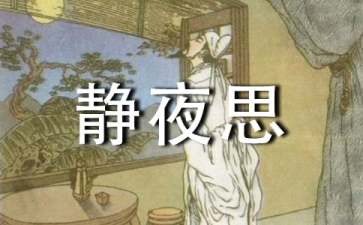 《靜夜思》教學(xué)設(shè)計(15篇)